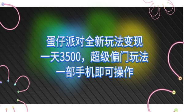 《蛋仔派对全新玩法变现》一天3500，超级偏门玩法，一部手机即可操作-大源资源网