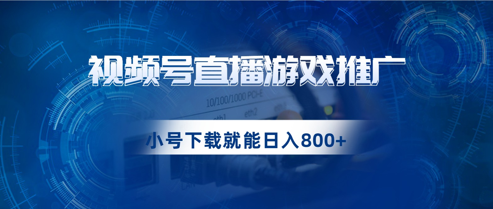 视频号游戏直播推广，用小号点进去下载就能日入800+的蓝海项目-大源资源网