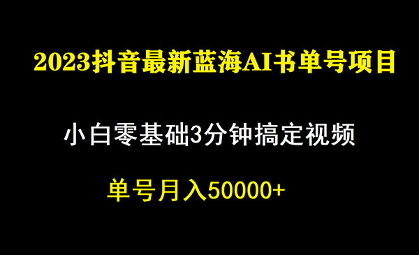 《抖音蓝海AI书单号暴力新玩法》小白3分钟搞定一条视频，一个月佣金5W，-大源资源网