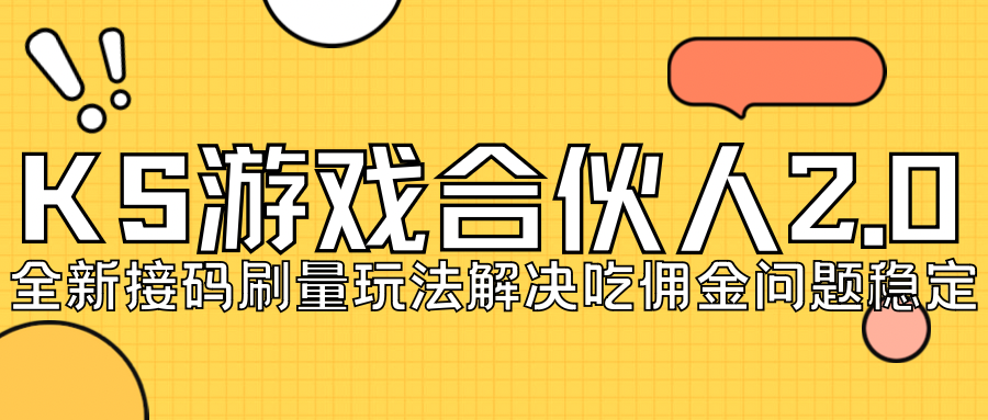 KS游戏合伙人最新刷量2.0玩法解决吃佣问题稳定跑一天150-200接码无限操作-大源资源网