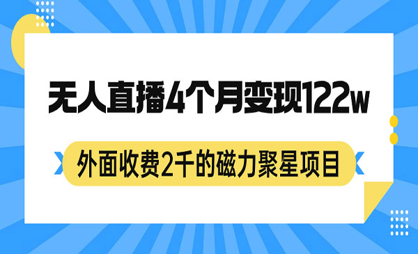 《外面收费2千的磁力聚星项目，24小时无人直播，4个月变现122w，可矩阵操作》-大源资源网