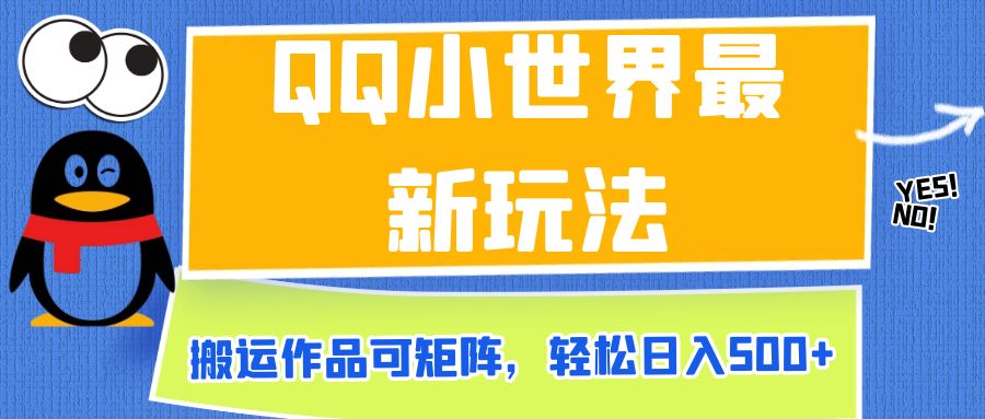 QQ小世界最新玩法，搬运作品可矩阵，轻松日入500+-大源资源网