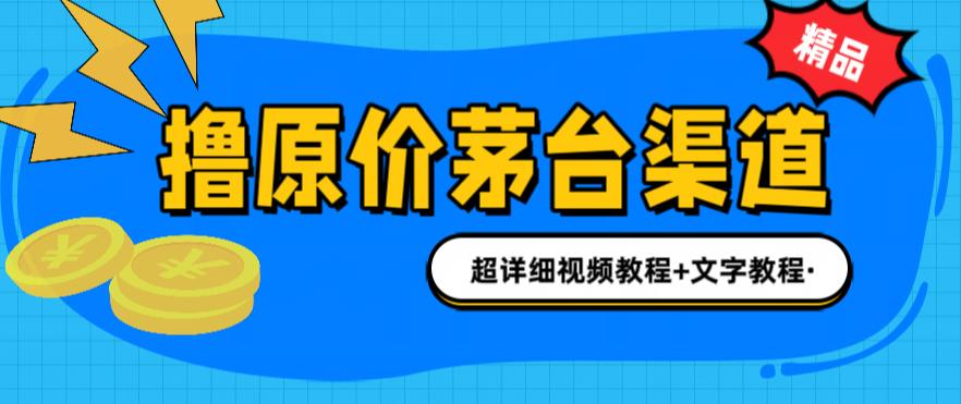 撸茅台项目，1499原价购买茅台渠道，渠道/玩法/攻略/注意事项/超详细教程-大源资源网