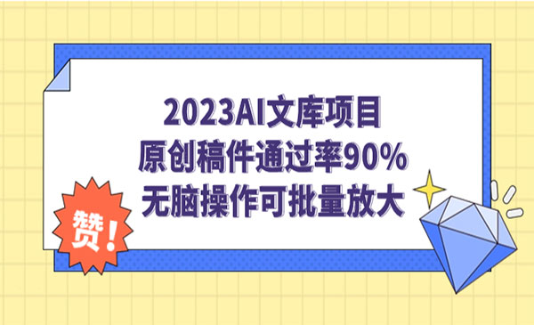 《AI文库项目》原创稿件通过率90%，无脑操作可批量放大-大源资源网