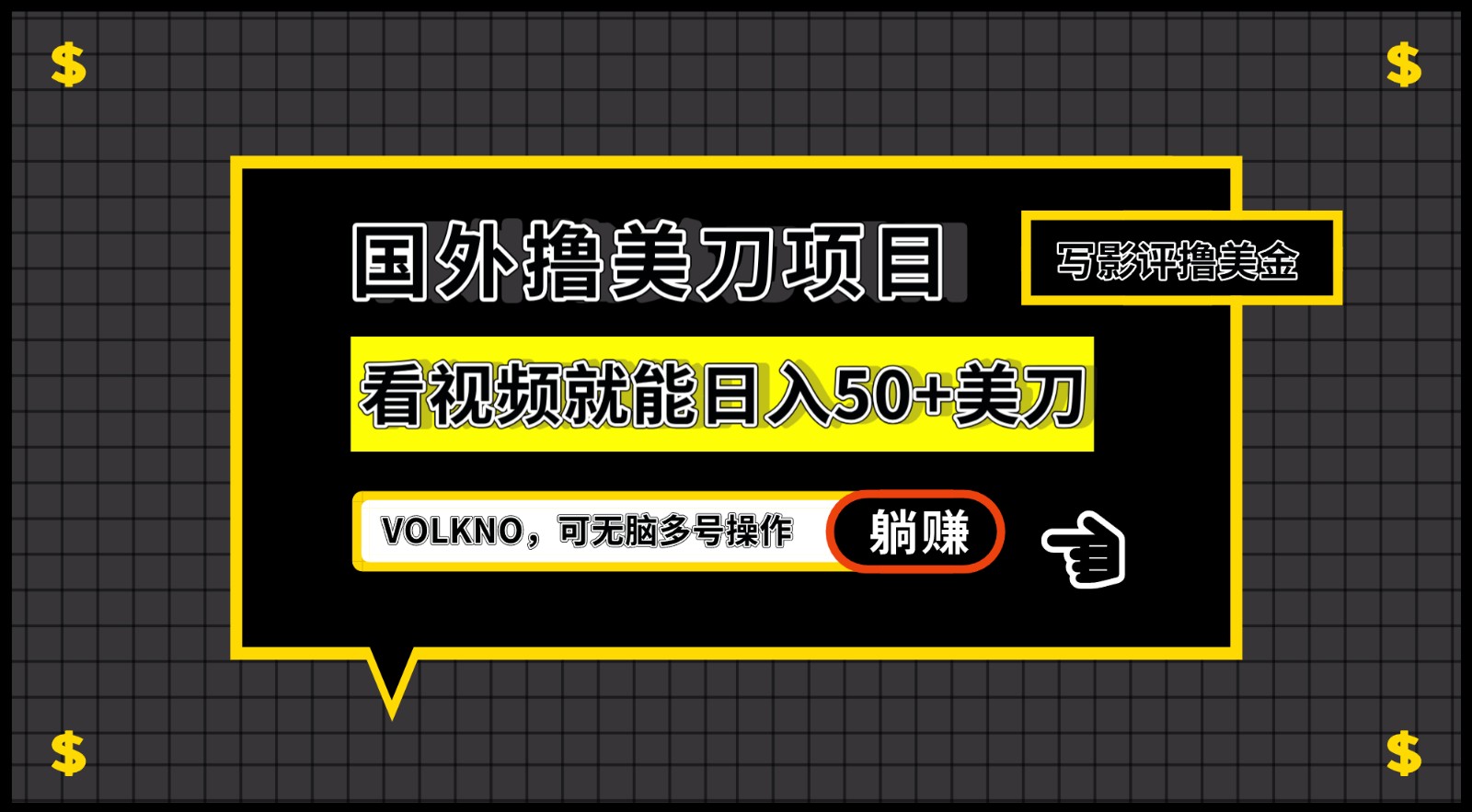 国外撸美刀项目，VOLKNO看视频就能日入50+美刀，可无脑多号操作-大源资源网