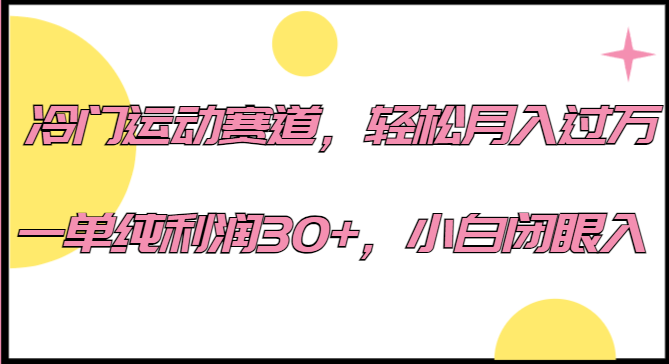 冷门运动赛道，轻松月入过万，一单纯利润30+，小白闭眼入。-大源资源网