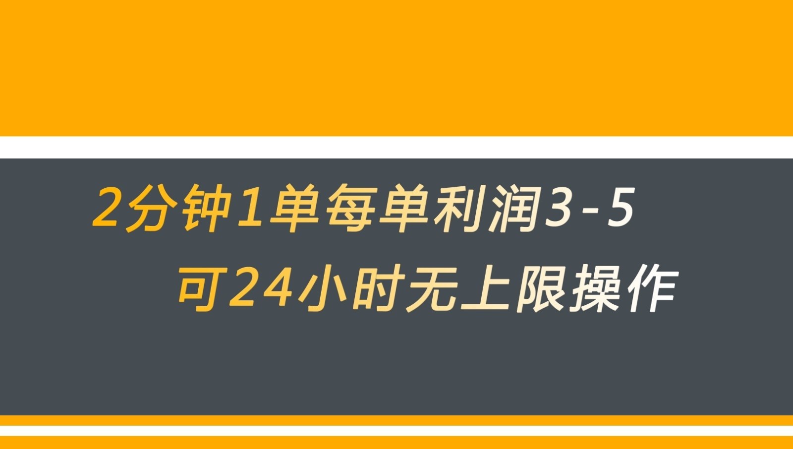 无差别返现，仅需1步2分钟1单每单利润3-5元没有时间限制可持续操作-大源资源网