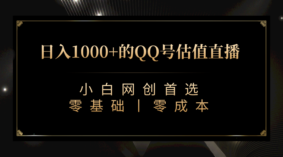 最新QQ号估值直播 日入1000+，适合小白【附完整软件 + 视频教学】-大源资源网