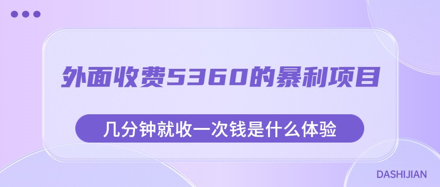 外面收费5360的暴利项目，几分钟就收一次钱是什么体验，附素材-大源资源网