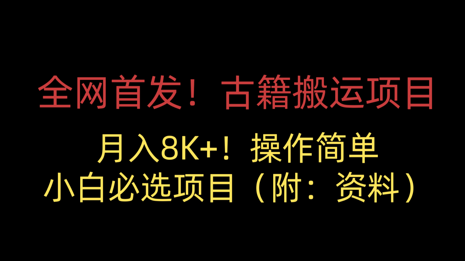 全网首发！古籍搬运项目，月入8000+，操作简单，小白必选项目-大源资源网