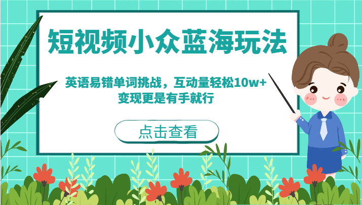 短视频小众蓝海玩法，英语易错单词挑战，互动量轻松10w+，变现更是有手就行-大源资源网