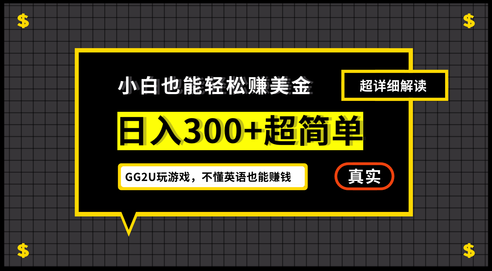 小白一周到手300刀，GG2U玩游戏赚美金，不懂英语也能赚钱-大源资源网