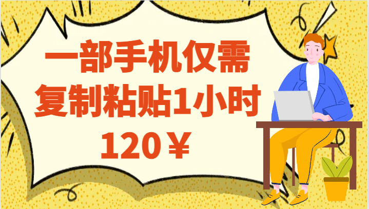 一部手机仅需复制粘贴1小时120￥-大源资源网