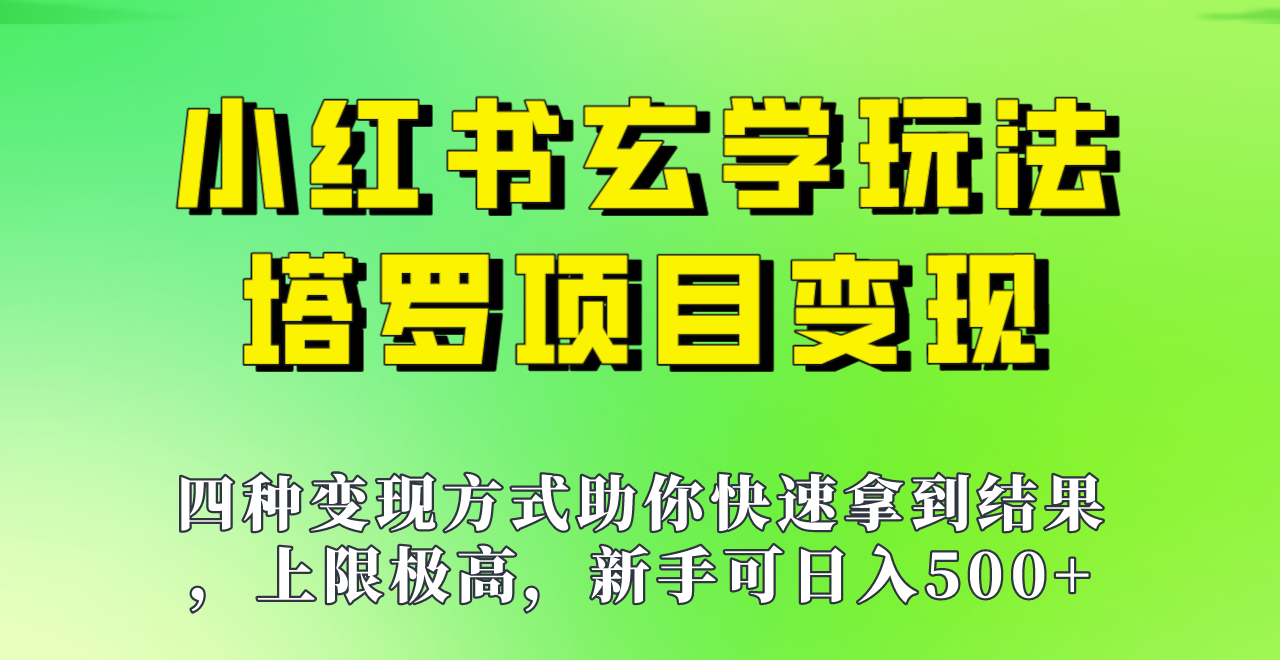 新手也能日入500的玩法，上限极高，小红书玄学玩法，塔罗项目变现大揭秘！-大源资源网