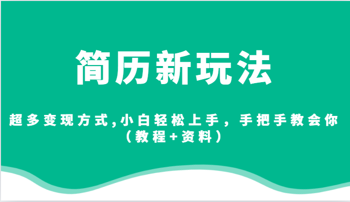 简历新玩法，超多变现方式,小白轻松上手，手把手教会你-大源资源网