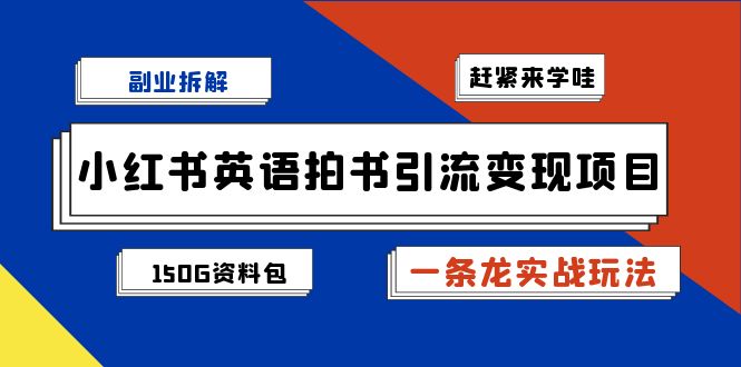 小红书英语拍书引流变现项目拆解【一条龙实战玩法+1748G资料包】-大源资源网