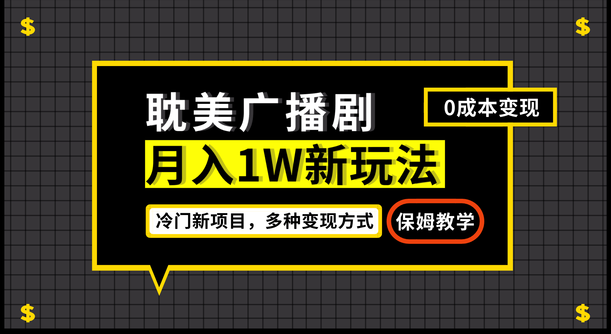 月入过万新玩法，帎美广播剧，变现简单粗暴有手就会-大源资源网