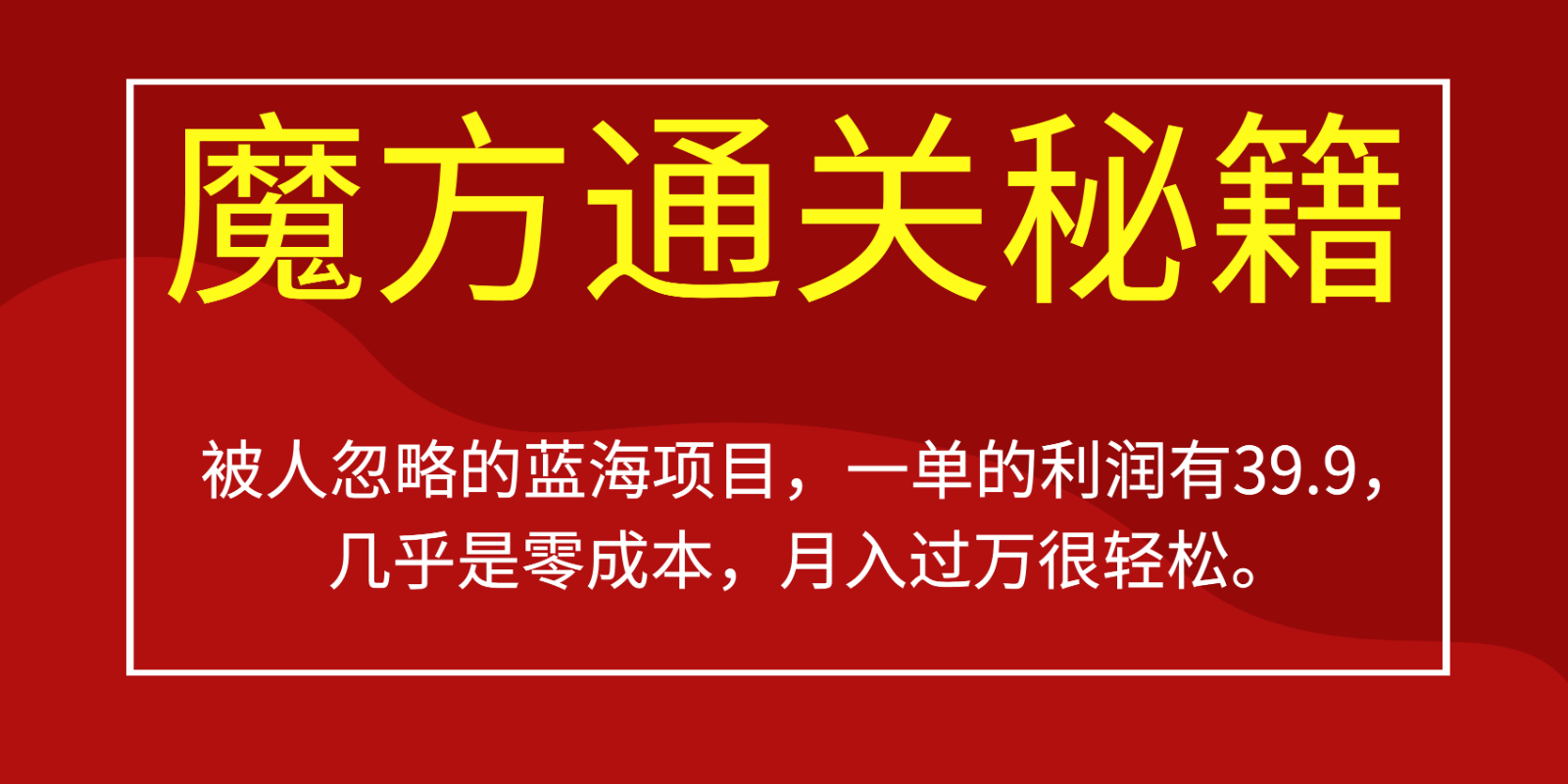 被人忽略的蓝海项目，魔方通关秘籍，一单的利润有39.9，几乎是零成本，月入-大源资源网