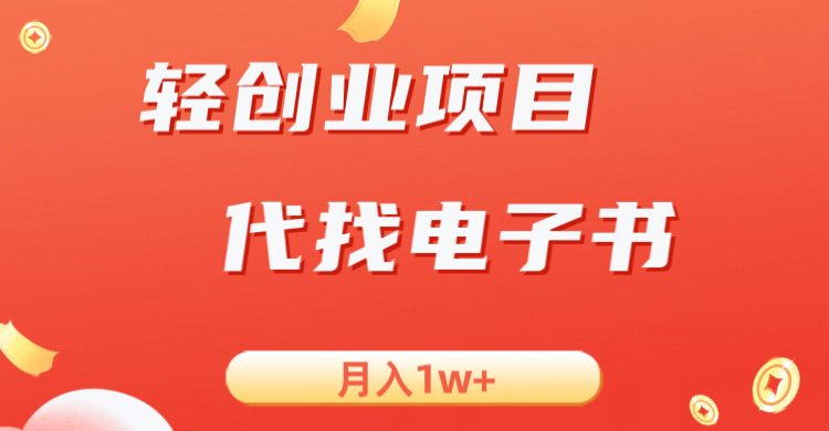 轻创业信息差项目，代找电子书，月入1W+-大源资源网