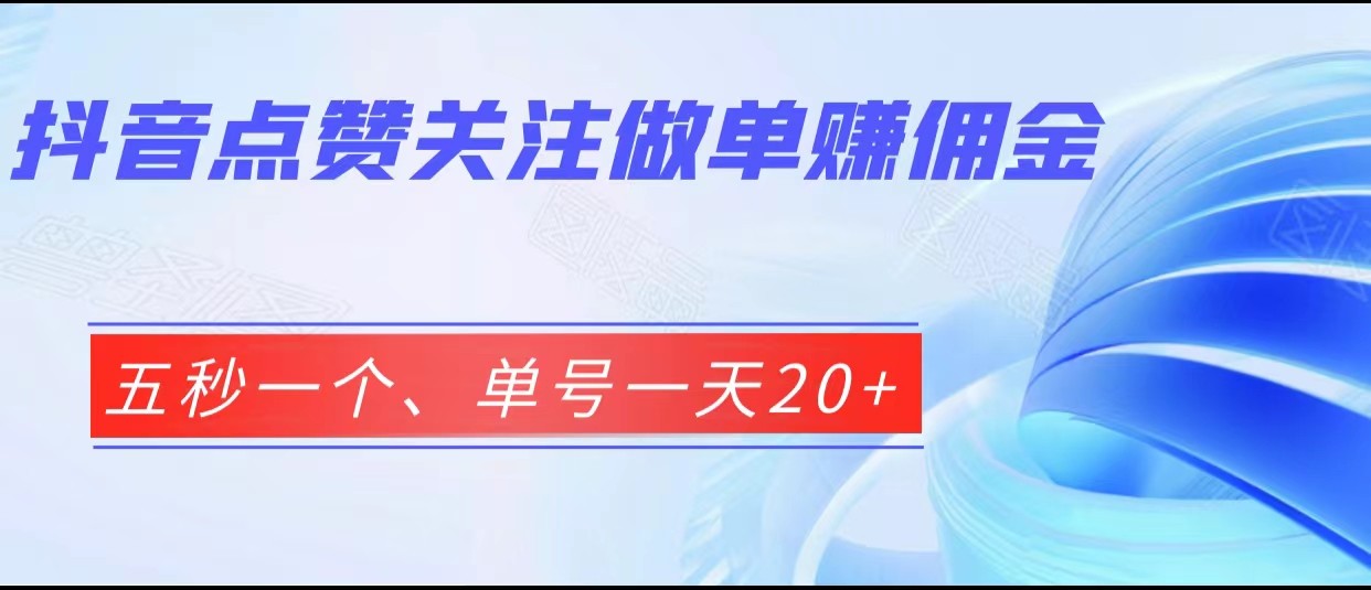 抖音点赞关注做单赚佣金、五秒一个、单号一天20+-大源资源网