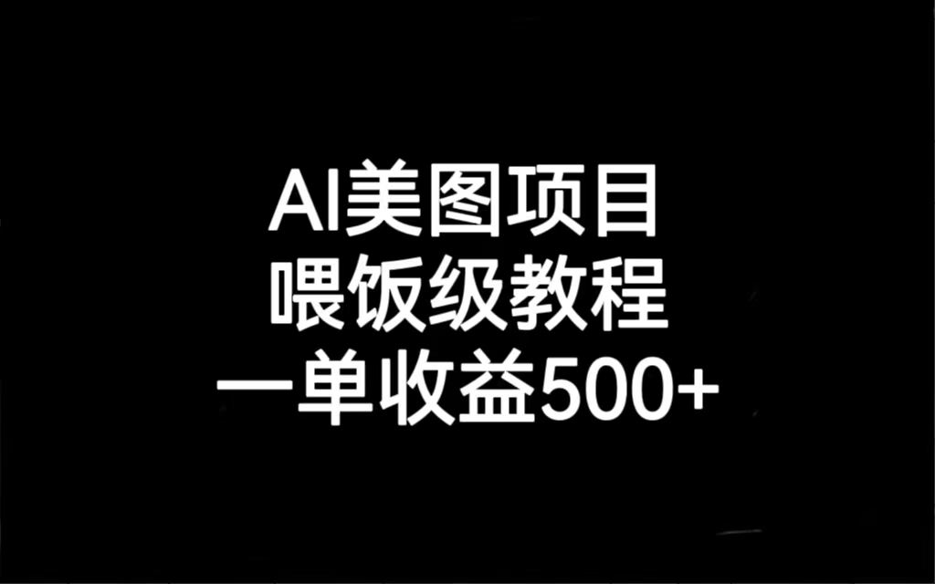 AI美图项目，喂饭级教程，一单收益500+-大源资源网