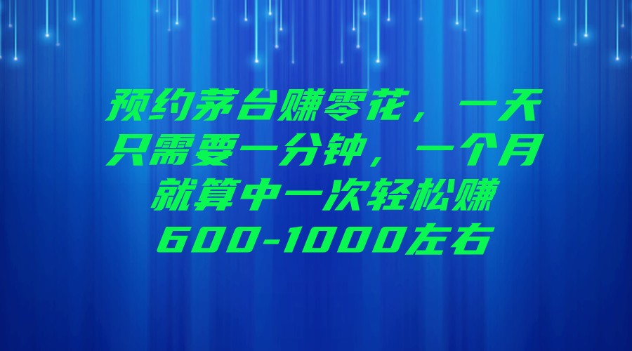 预约茅台赚零花，一天只需要一分钟，一个月就算中一次轻松赚600-1000左右-大源资源网