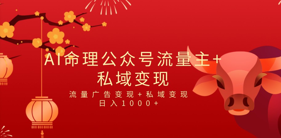 全网首发Ai最新国学号流量主+私域变现，日入1000+，双重收益模式项目-大源资源网