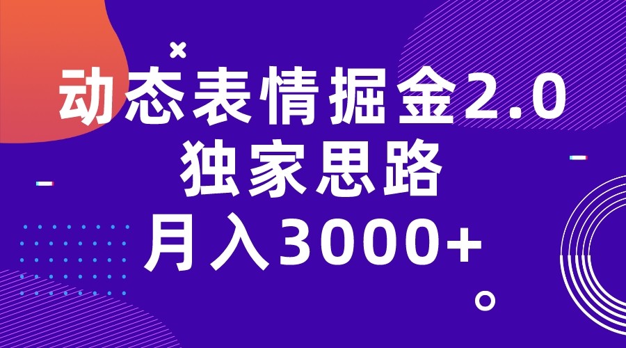 动态表情掘金2.0独家思路 月入3000+，快手过原创独家思路-大源资源网