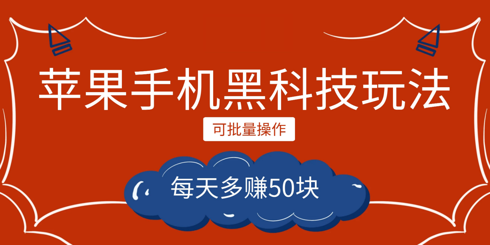 小程序创作者之苹果手机黑科技玩法，每天多赚50块，可批量操作-大源资源网