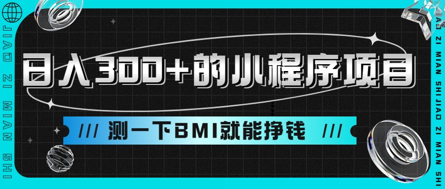 日入300+的小程序项目，测一下BMI就能挣钱-大源资源网