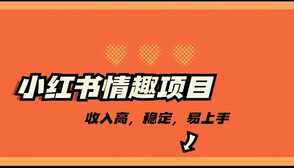 最新小红书情趣项目，市场大，日入千+，持续稳定收入-大源资源网