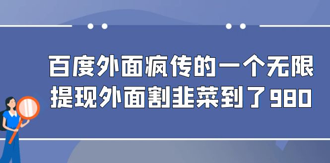 百度外面疯传的一个微信无限提现 外面卖到388-980的-大源资源网