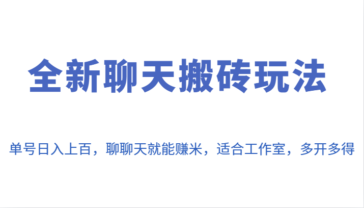 全新聊天搬砖玩法，单号日入上百，聊聊天就能赚米，适合工作室，多开多得。-大源资源网