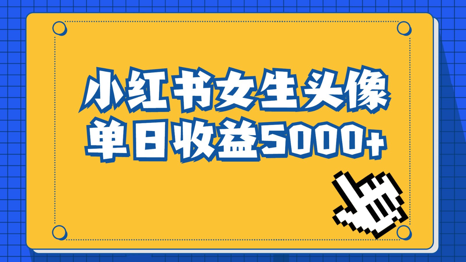 长期稳定项目，小红书女生头像号，最高单日收益5000+，适合在家做的副业项-大源资源网