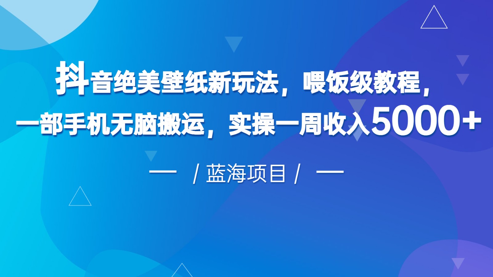 抖音绝美壁纸新玩法，喂饭级教程，一部手机无脑搬运，实操一周收入5000-大源资源网