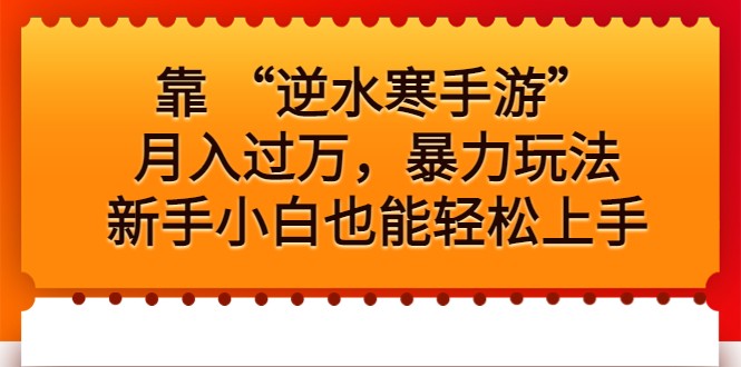 靠 “逆水寒手游”月入过万，暴力玩法，新手小白也能轻松上手-大源资源网