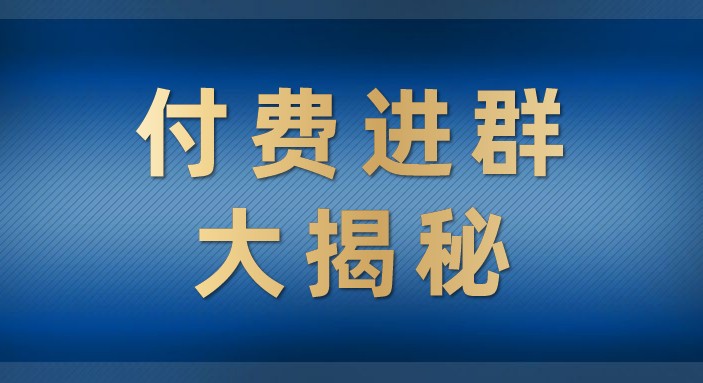 付费进群大揭秘，零基础也轻松日入500+，学会后玩转市面上50%以上的项目-大源资源网