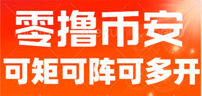 最新国外零撸小项目，目前单窗口一天可撸10+【详细玩法教程】-大源资源网