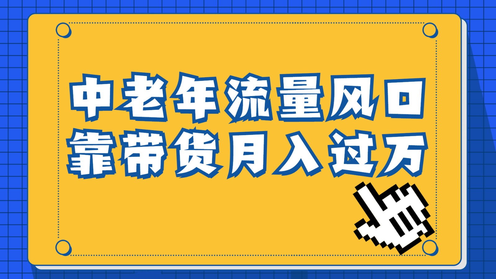 中老年人的流量密码，视频号的这个风口一定不要再错过，作品播放量条条几十-大源资源网