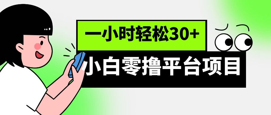 小白零撸平台项目，一小时轻松30+-大源资源网