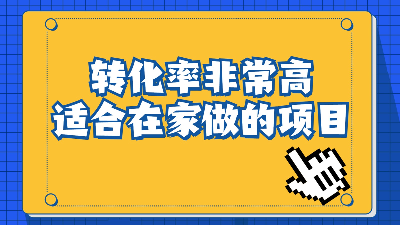 一单49.9，冷门暴利，转化率奇高的项目，日入1000+是怎么做到的，手机可操-大源资源网