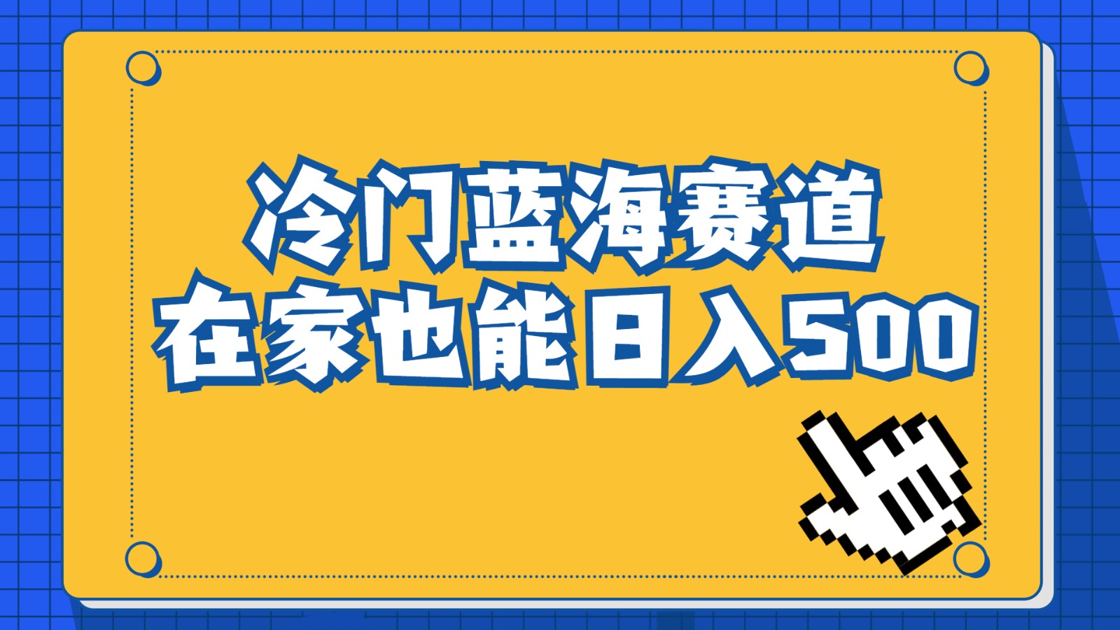 冷门蓝海赛道，卖软件安装包居然也能日入500+，长期稳定项目，适合小白0基-大源资源网