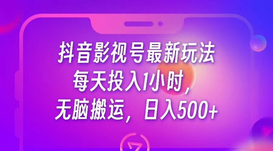 抖音影视号最新玩法，每天只需1小时，无脑搬运，日入500+-大源资源网