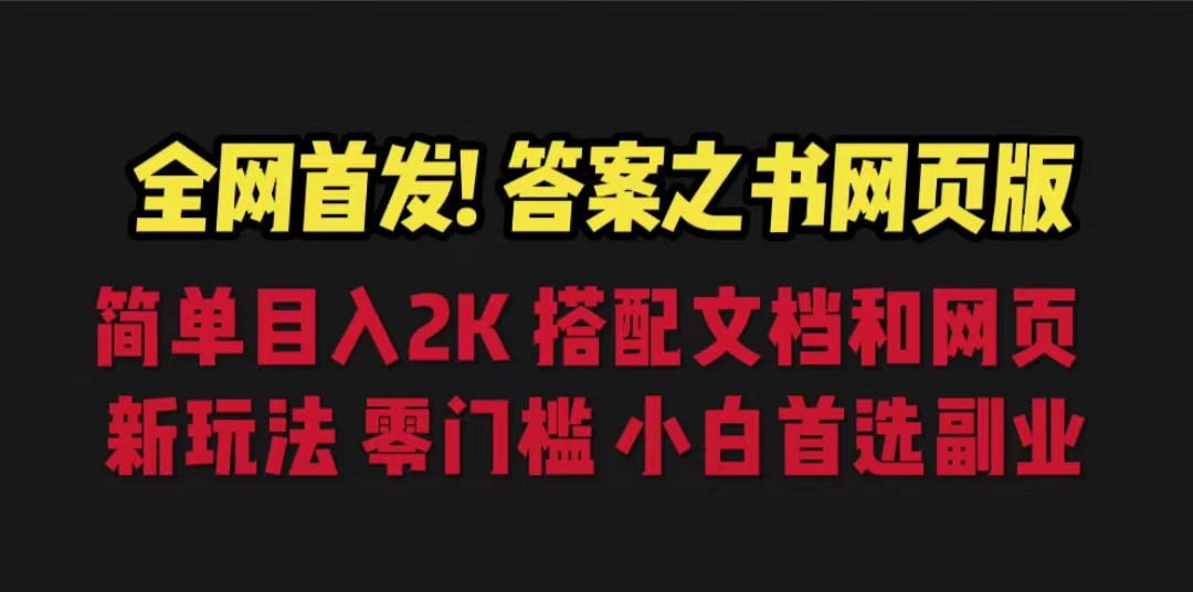 全网首发！答案之书网页版，目入2K，全新玩法，搭配文档和网页，零门槛、小白首选副业！-大源资源网