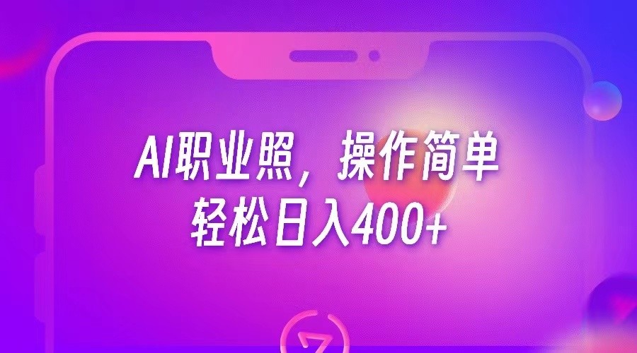 AI职业照，操作简单，轻松日入400+-大源资源网