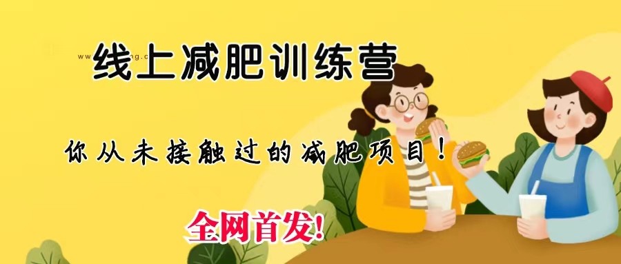 线上减肥训练营，足不出户，仅靠拉几个社群发几条朋友圈，就可实现月入五位-大源资源网