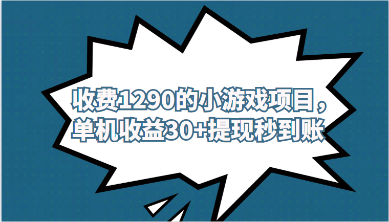 外面收费1290的小游戏项目，单机收益30+，提现秒到账，独家养号方法无脑批-大源资源网