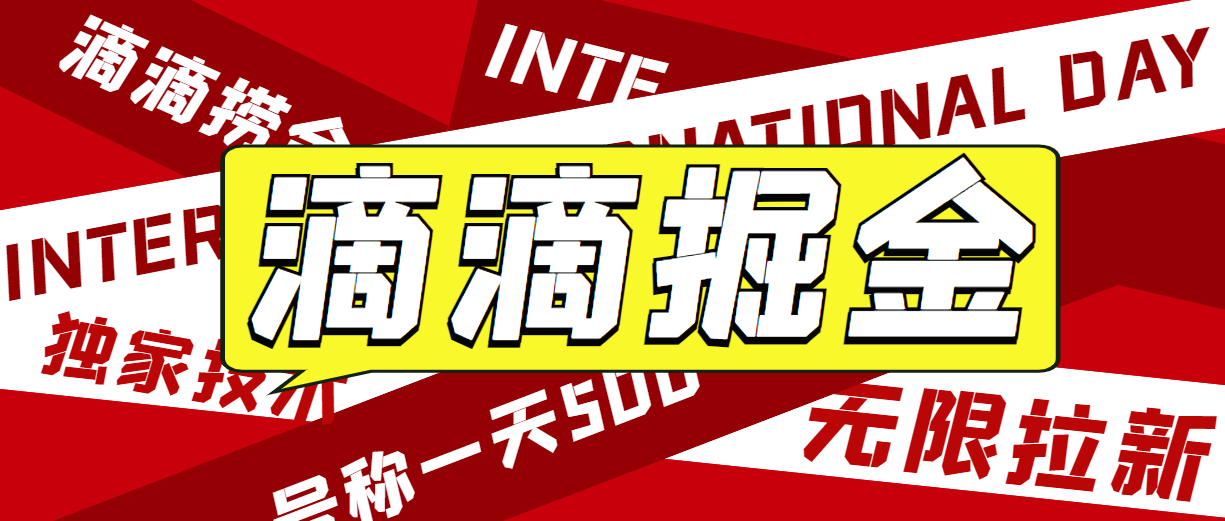 外面收费1280的滴滴掘金最新暴利玩法，号称日赚500-1000+【详细玩法教程】-大源资源网