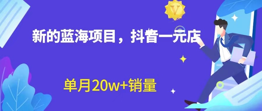 全新的蓝海赛道，抖音一元直播，不用出镜，不用囤货，照读话术也能20w+月销-大源资源网