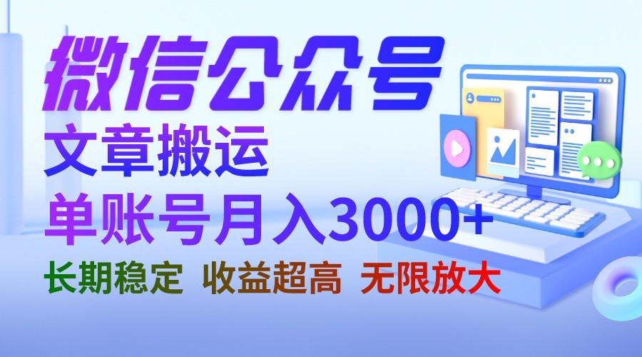 微信公众号搬运文章单账号月收益3000+ 收益稳定 长期项目 无限放大-大源资源网